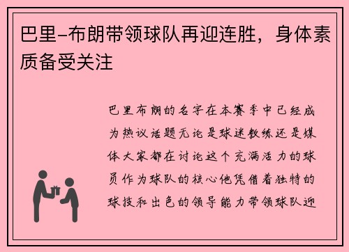巴里-布朗带领球队再迎连胜，身体素质备受关注