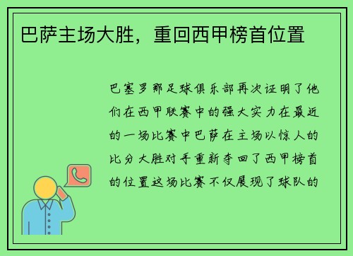 巴萨主场大胜，重回西甲榜首位置
