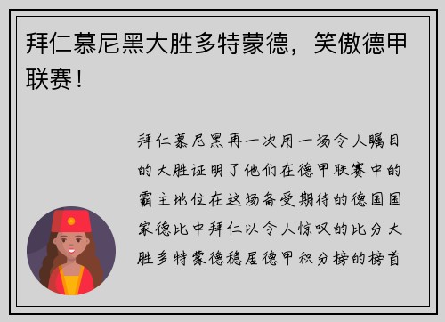 拜仁慕尼黑大胜多特蒙德，笑傲德甲联赛！