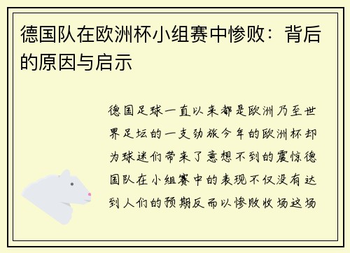 德国队在欧洲杯小组赛中惨败：背后的原因与启示
