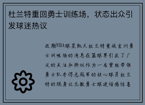 杜兰特重回勇士训练场，状态出众引发球迷热议