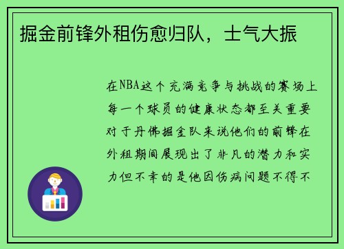 掘金前锋外租伤愈归队，士气大振