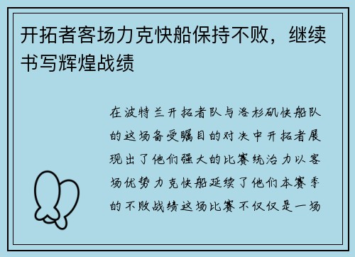 开拓者客场力克快船保持不败，继续书写辉煌战绩