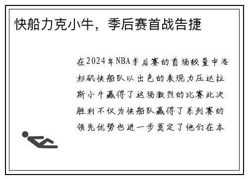 快船力克小牛，季后赛首战告捷