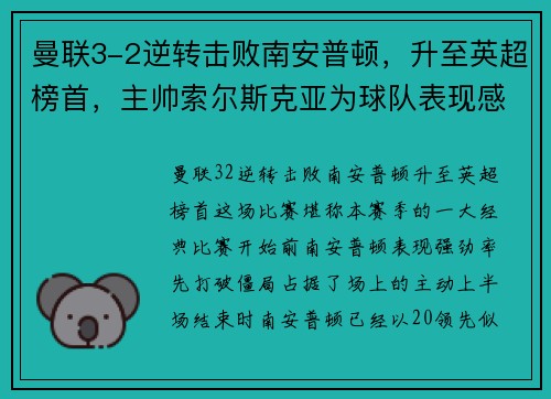 曼联3-2逆转击败南安普顿，升至英超榜首，主帅索尔斯克亚为球队表现感到骄傲