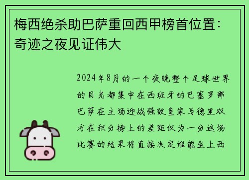 梅西绝杀助巴萨重回西甲榜首位置：奇迹之夜见证伟大