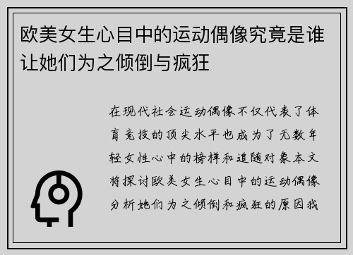 欧美女生心目中的运动偶像究竟是谁让她们为之倾倒与疯狂