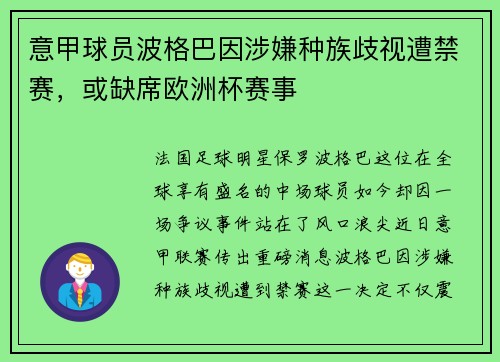 意甲球员波格巴因涉嫌种族歧视遭禁赛，或缺席欧洲杯赛事