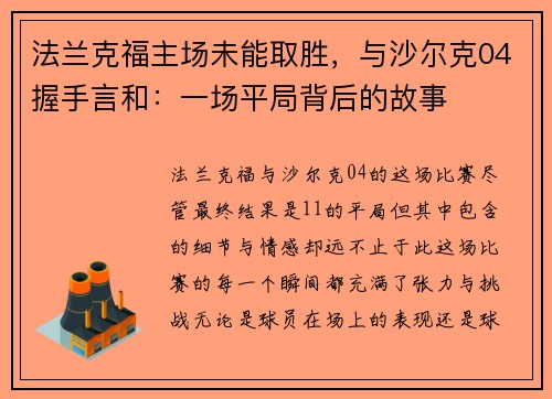法兰克福主场未能取胜，与沙尔克04握手言和：一场平局背后的故事