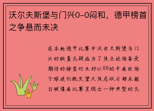 沃尔夫斯堡与门兴0-0闷和，德甲榜首之争悬而未决