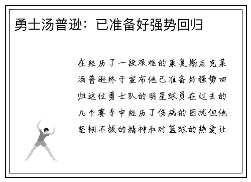勇士汤普逊：已准备好强势回归