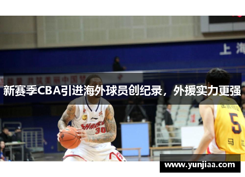 新赛季CBA引进海外球员创纪录，外援实力更强