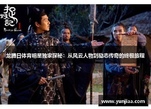 龙腾日体育明星独家探秘：从风云人物到励志传奇的终极旅程