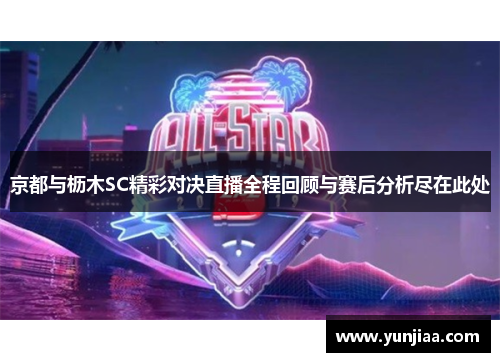 京都与枥木SC精彩对决直播全程回顾与赛后分析尽在此处