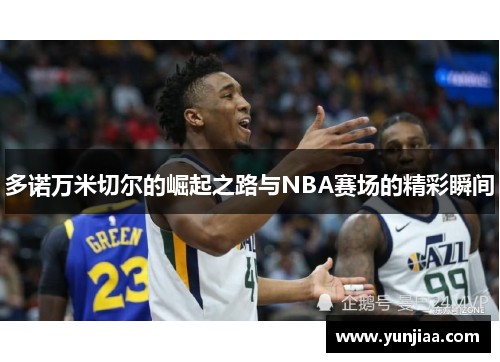 多诺万米切尔的崛起之路与NBA赛场的精彩瞬间