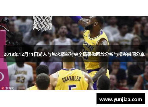 2018年12月11日湖人与热火精彩对决全场录像回放分析与精彩瞬间分享