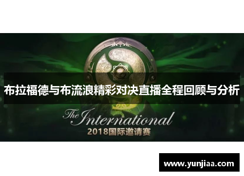 布拉福德与布流浪精彩对决直播全程回顾与分析