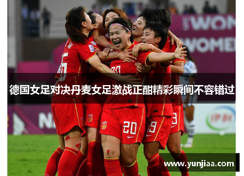 德国女足对决丹麦女足激战正酣精彩瞬间不容错过
