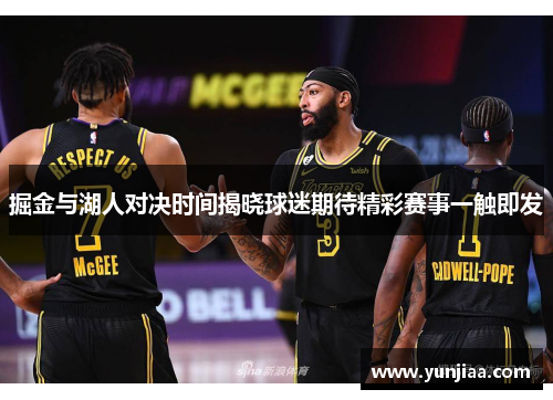 掘金与湖人对决时间揭晓球迷期待精彩赛事一触即发
