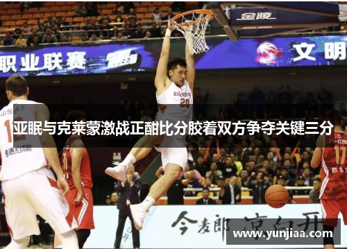 亚眠与克莱蒙激战正酣比分胶着双方争夺关键三分