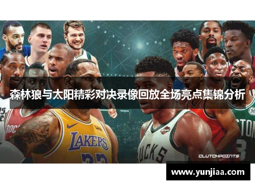 森林狼与太阳精彩对决录像回放全场亮点集锦分析