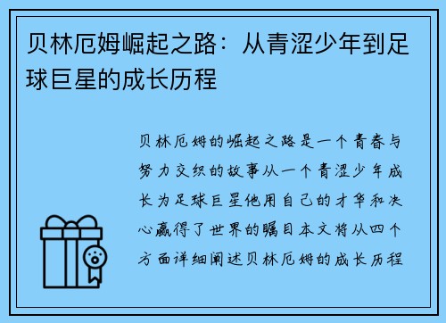 贝林厄姆崛起之路：从青涩少年到足球巨星的成长历程
