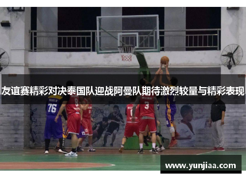 友谊赛精彩对决泰国队迎战阿曼队期待激烈较量与精彩表现