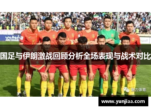 国足与伊朗激战回顾分析全场表现与战术对比