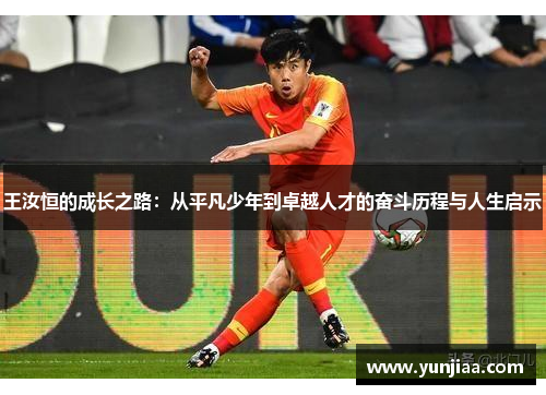 王汝恒的成长之路：从平凡少年到卓越人才的奋斗历程与人生启示