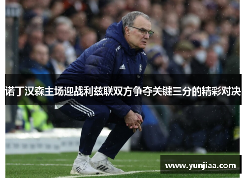 诺丁汉森主场迎战利兹联双方争夺关键三分的精彩对决
