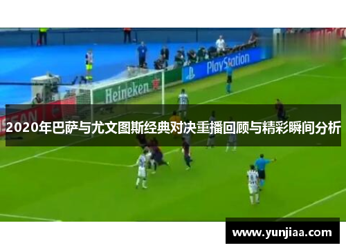 2020年巴萨与尤文图斯经典对决重播回顾与精彩瞬间分析