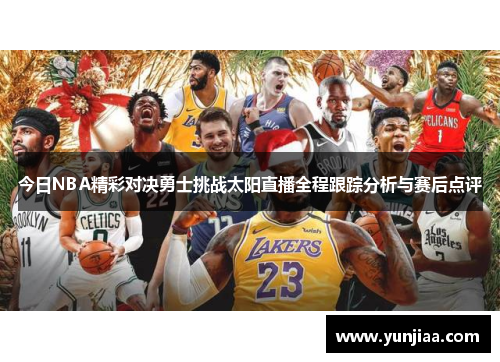 今日NBA精彩对决勇士挑战太阳直播全程跟踪分析与赛后点评