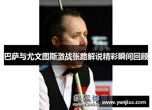 巴萨与尤文图斯激战张路解说精彩瞬间回顾