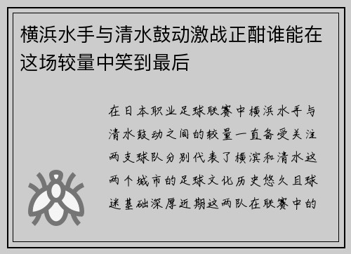 横浜水手与清水鼓动激战正酣谁能在这场较量中笑到最后