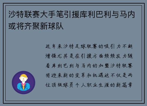 沙特联赛大手笔引援库利巴利与马内或将齐聚新球队