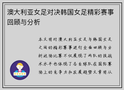 澳大利亚女足对决韩国女足精彩赛事回顾与分析