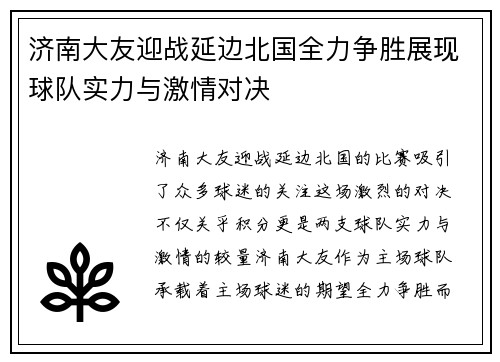 济南大友迎战延边北国全力争胜展现球队实力与激情对决