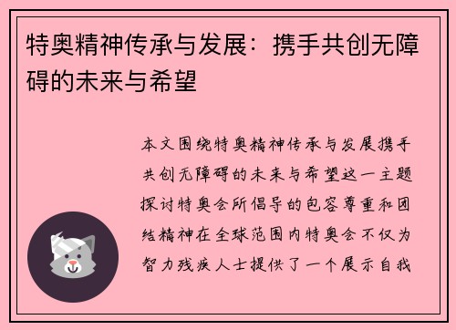 特奥精神传承与发展：携手共创无障碍的未来与希望
