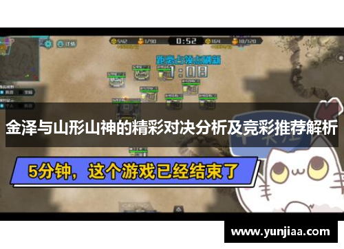 金泽与山形山神的精彩对决分析及竞彩推荐解析