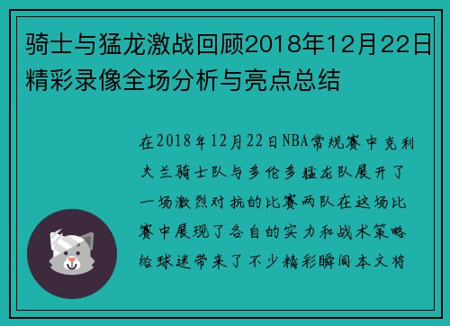 骑士与猛龙激战回顾2018年12月22日精彩录像全场分析与亮点总结