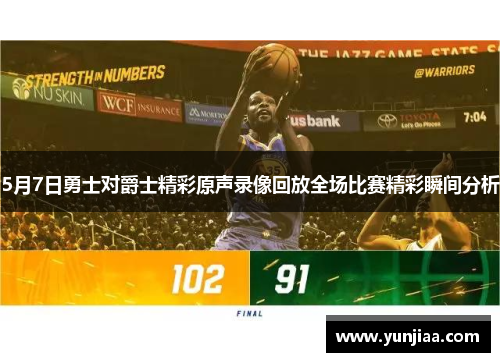 5月7日勇士对爵士精彩原声录像回放全场比赛精彩瞬间分析