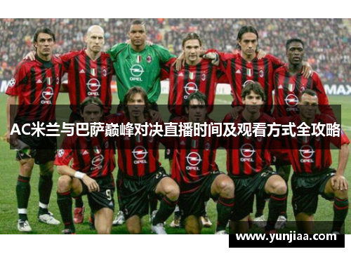 AC米兰与巴萨巅峰对决直播时间及观看方式全攻略