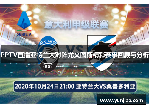 PPTV直播亚特兰大对阵尤文图斯精彩赛事回顾与分析