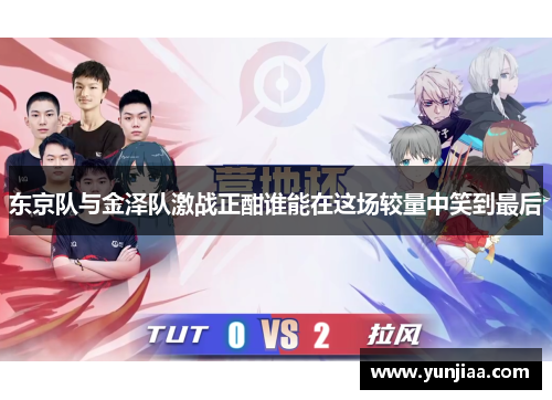 东京队与金泽队激战正酣谁能在这场较量中笑到最后