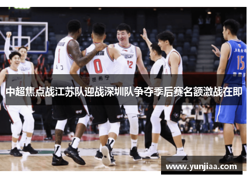 中超焦点战江苏队迎战深圳队争夺季后赛名额激战在即