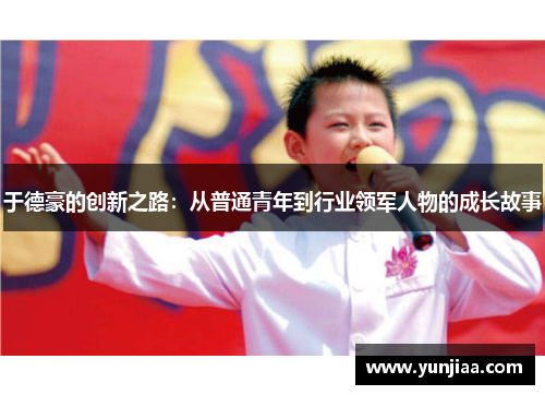 于德豪的创新之路：从普通青年到行业领军人物的成长故事