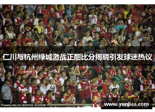 仁川与杭州绿城激战正酣比分揭晓引发球迷热议
