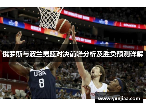 俄罗斯与波兰男篮对决前瞻分析及胜负预测详解