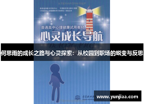 何思雨的成长之路与心灵探索：从校园到职场的蜕变与反思