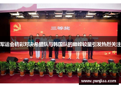 军运会精彩对决希腊队与韩国队的巅峰较量引发热烈关注